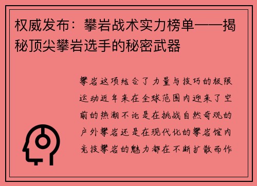 权威发布：攀岩战术实力榜单——揭秘顶尖攀岩选手的秘密武器