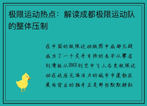 极限运动热点：解读成都极限运动队的整体压制