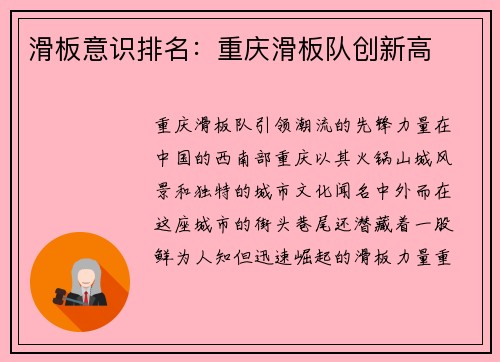 滑板意识排名：重庆滑板队创新高