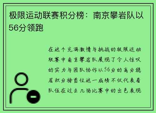 极限运动联赛积分榜：南京攀岩队以56分领跑