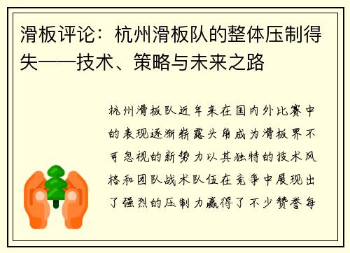 滑板评论：杭州滑板队的整体压制得失——技术、策略与未来之路
