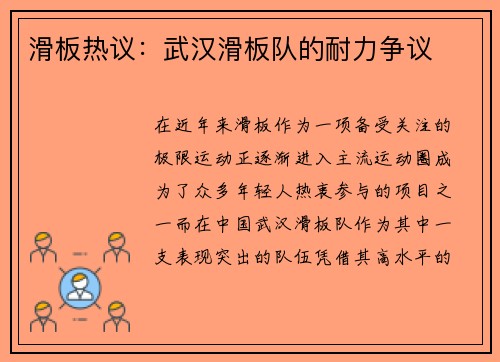 滑板热议：武汉滑板队的耐力争议