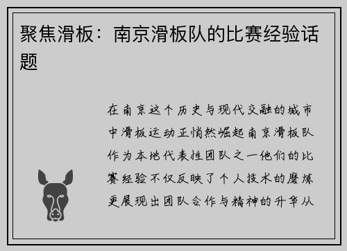 聚焦滑板：南京滑板队的比赛经验话题