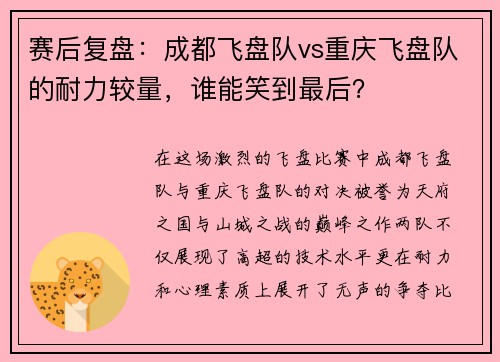 赛后复盘：成都飞盘队vs重庆飞盘队的耐力较量，谁能笑到最后？