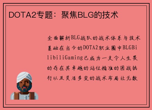 DOTA2专题：聚焦BLG的技术