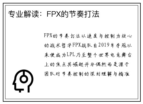 专业解读：FPX的节奏打法