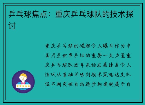 乒乓球焦点：重庆乒乓球队的技术探讨