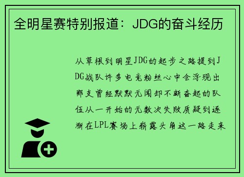 全明星赛特别报道：JDG的奋斗经历