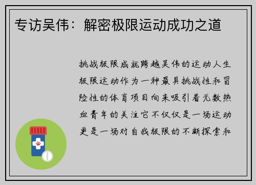 专访吴伟：解密极限运动成功之道