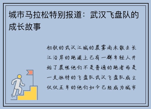 城市马拉松特别报道：武汉飞盘队的成长故事