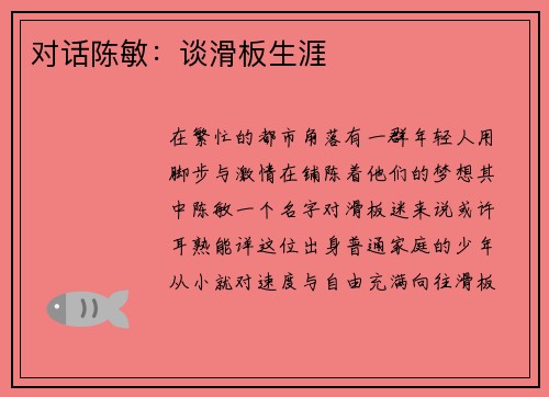 对话陈敏：谈滑板生涯