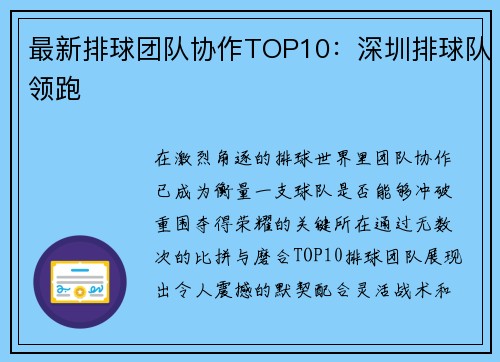 最新排球团队协作TOP10：深圳排球队领跑