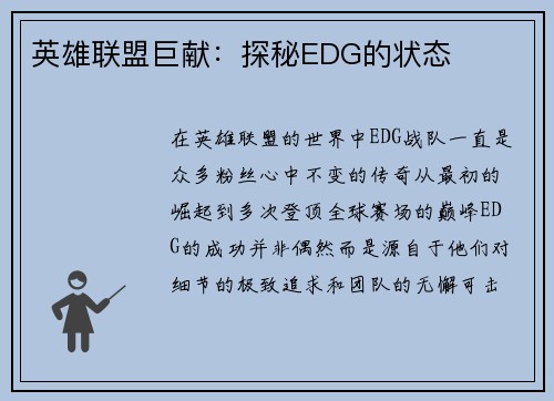 英雄联盟巨献：探秘EDG的状态